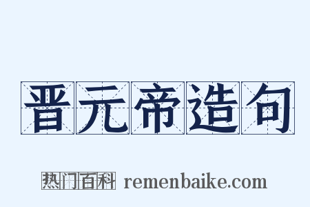 晋元帝造句是什么意思的图片